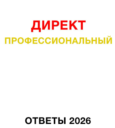 Изображение [Яков Осипенков] Ответы сертификации Яндекс Директ Профессиональный (май 2026)